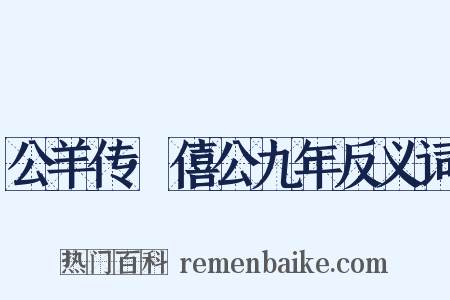 公羊传·僖公九年反义词是什么意思的图片